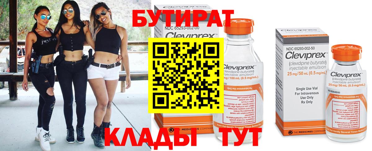Бутират  БУТИРАТ Butirat  Вход с VPN  Полевской 