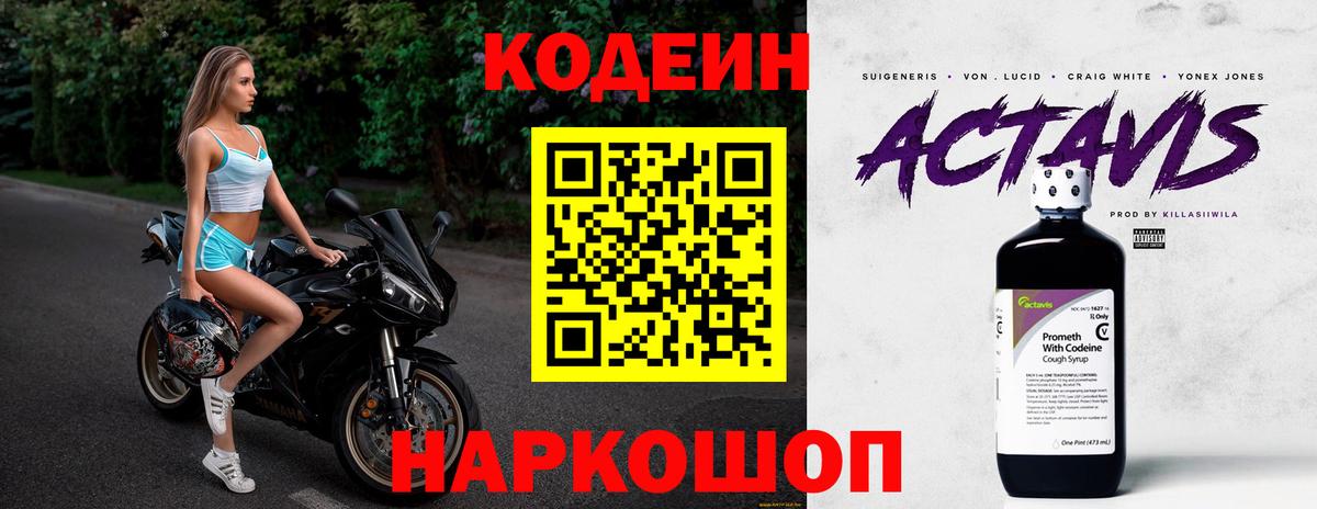 Кодеин напиток Lean (лин)  Вход с VPN  Полевской 
